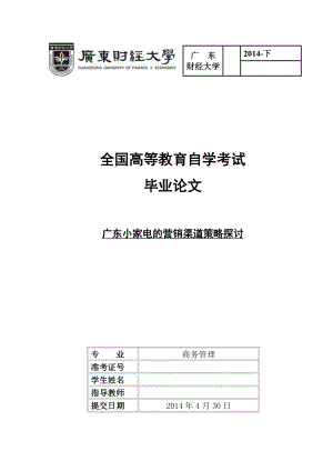 毕业论文广东小家电的营销渠道策略探讨.doc