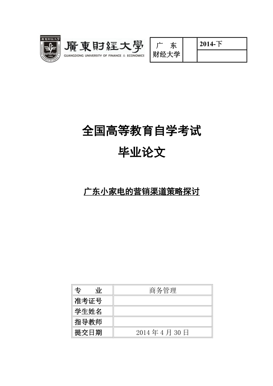 毕业论文广东小家电的营销渠道策略探讨.doc_第1页