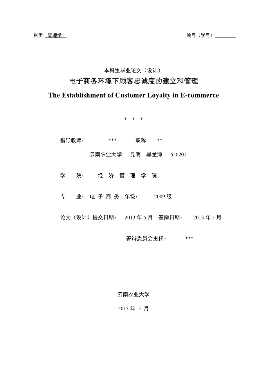 电子商务环境下顾客忠诚度的建立和管理毕业论文.doc_第1页