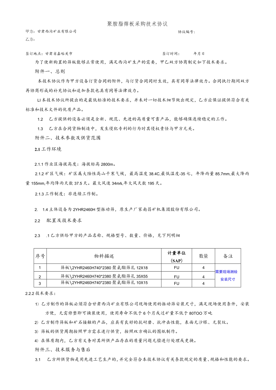 聚胺脂筛板采购技术协议.docx_第1页