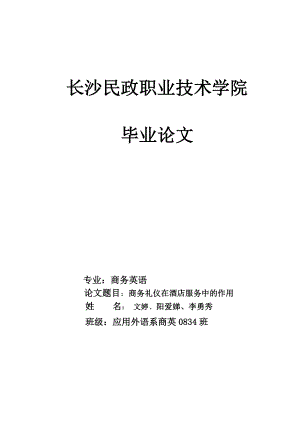 专业商务英语论文题目商务礼仪在酒店服务中的作用.doc