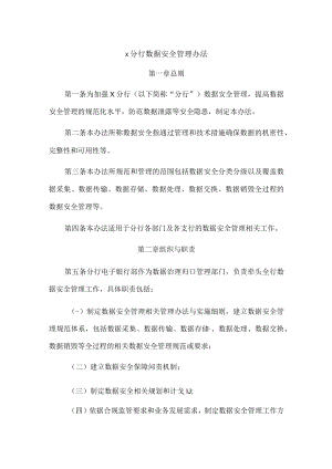 x分行数据安全管理办法.docx