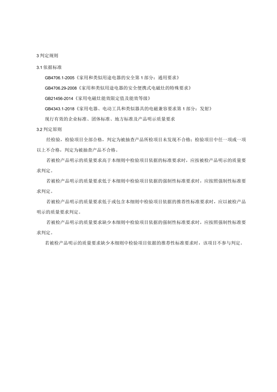 青岛市电磁灶产品质量监督抽查实施细则2023年.docx_第2页