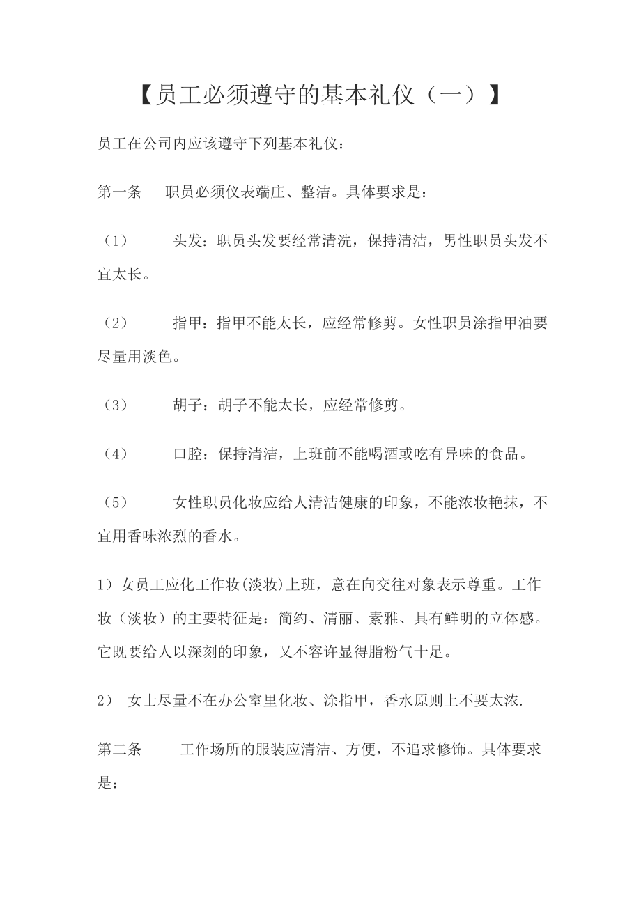 员工管理员工必须遵守的基本礼仪(一)(DOC 15页).doc_第1页