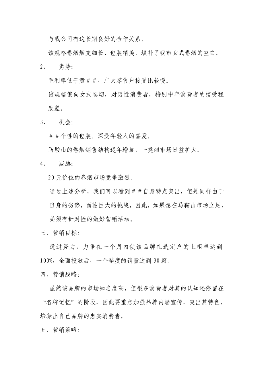 烟草品牌上市营销策划方案.doc_第2页