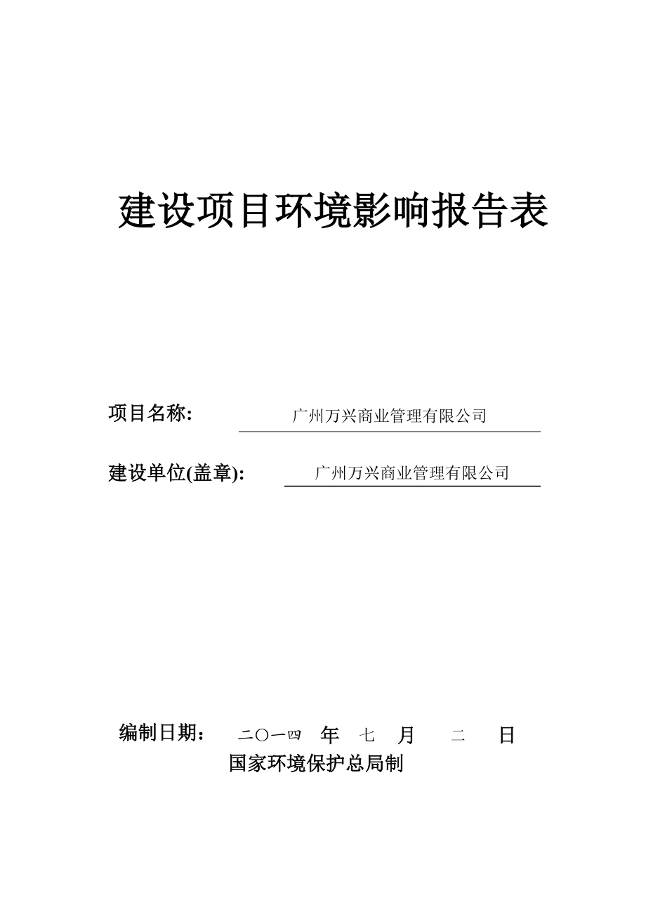 广州万兴商业管理有限公司建设项目环境影响报告表 .doc_第1页