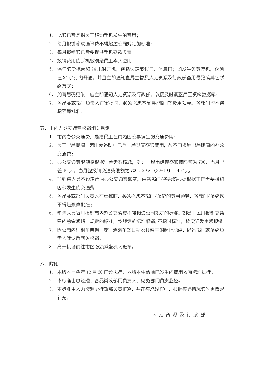 乳业鲜奶营销公司移动通讯费、市内办公交通费规定.doc_第2页