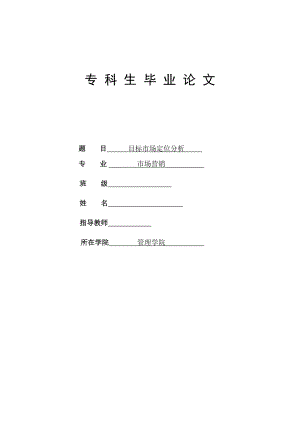 浙江省纺织企业目标市场定位分析 毕业论文.doc