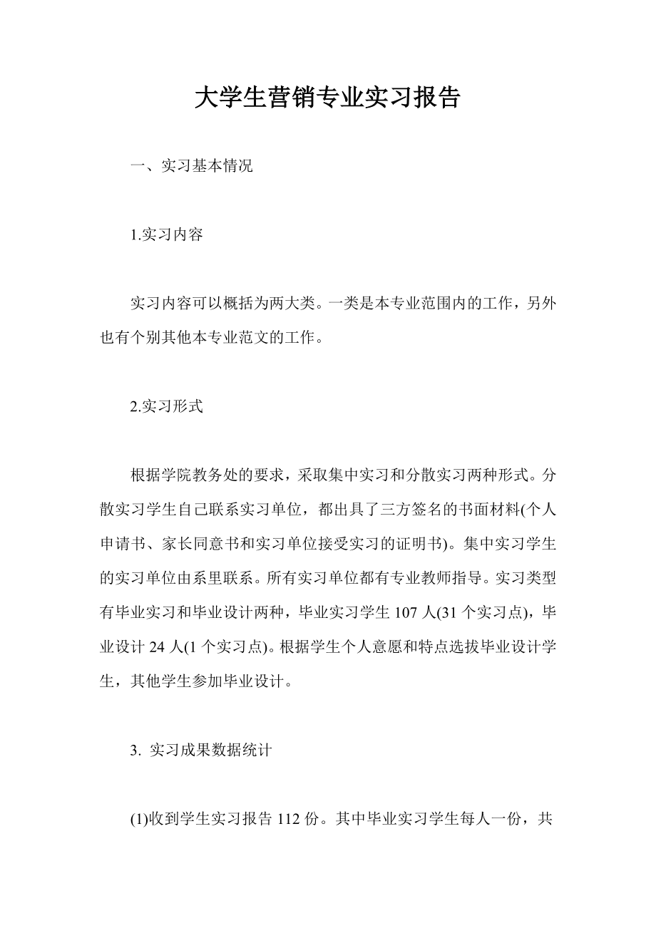 大学生营销专业实习报告.doc_第1页