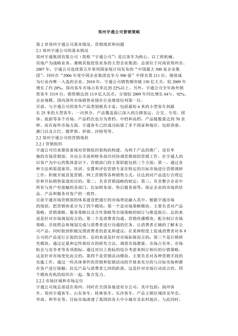 郑州宇通公司营销策略.doc_第1页