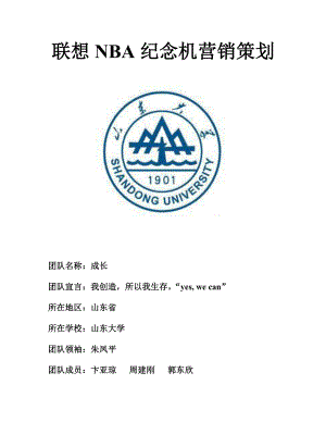 联想NBA纪念机营销策划.doc