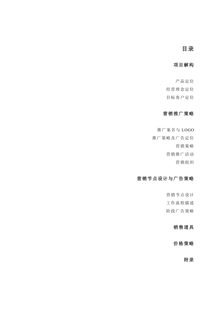 【商业地产DOC】江苏射阳中心商业广场整合营销策划报告40DOC.doc_第1页