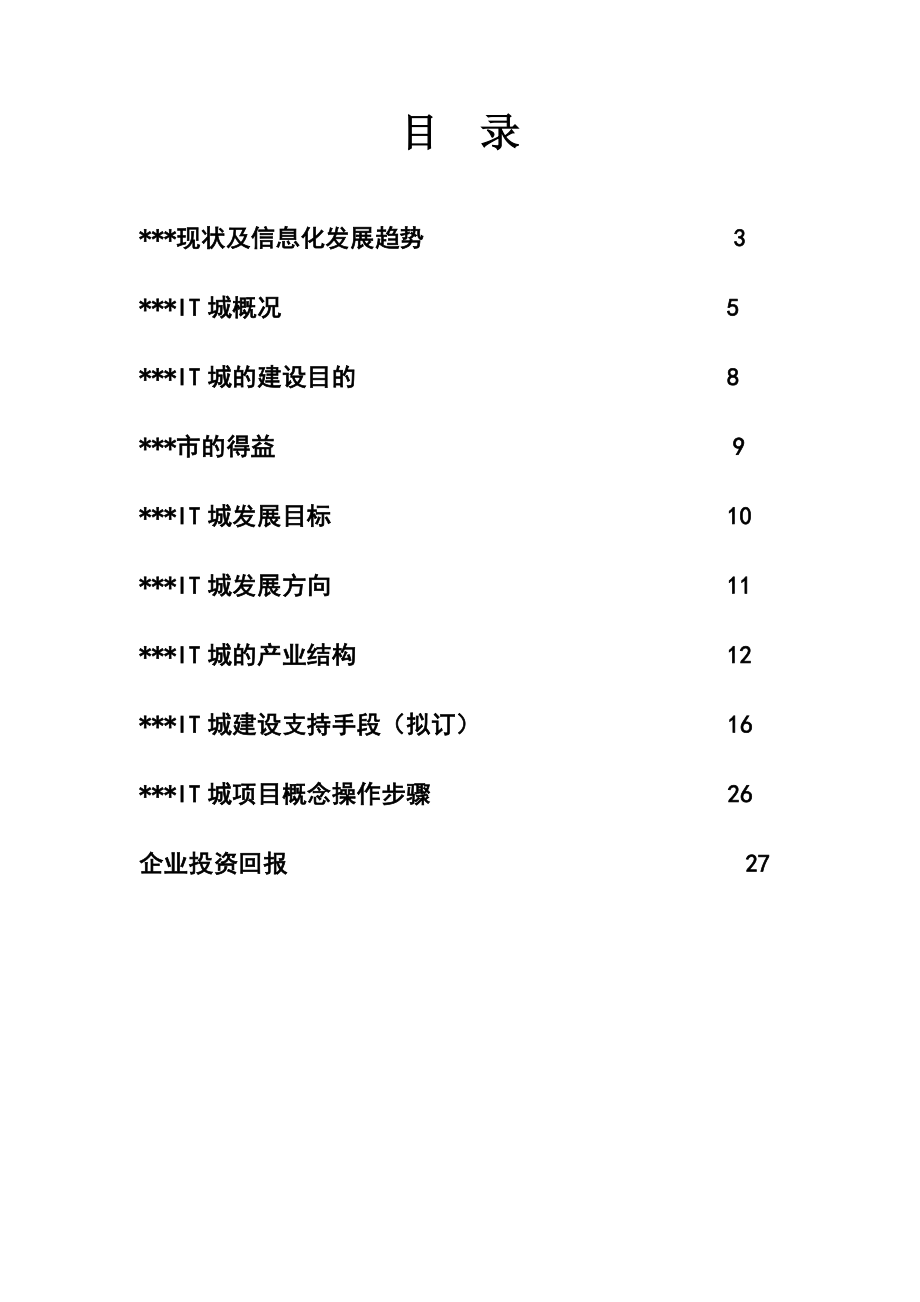 XXIT城项目推广方案.doc_第2页