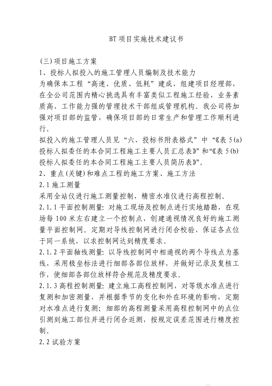 某工程BT项目实施建议书.doc_第1页