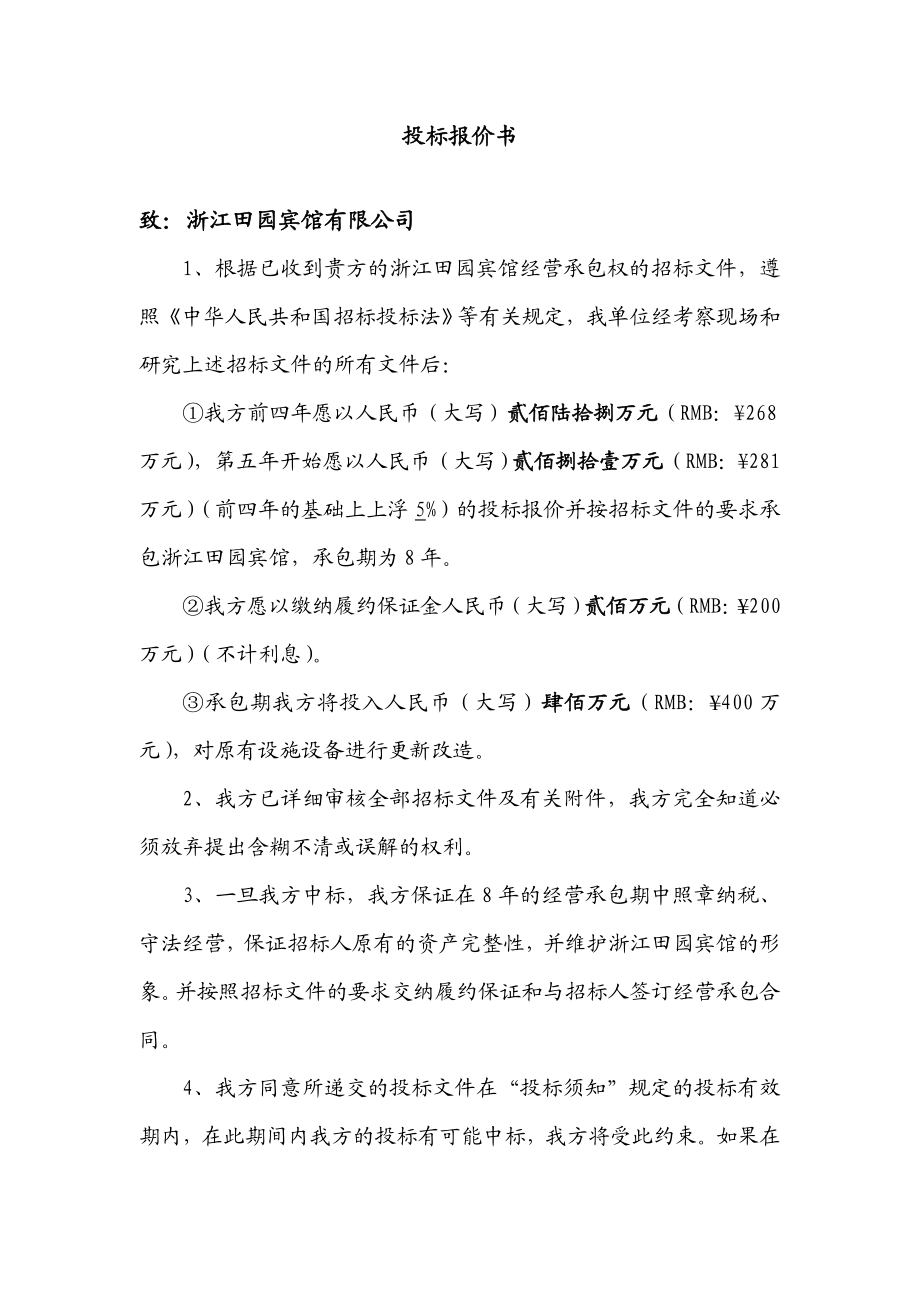 宾馆经营承包投标书.doc_第3页