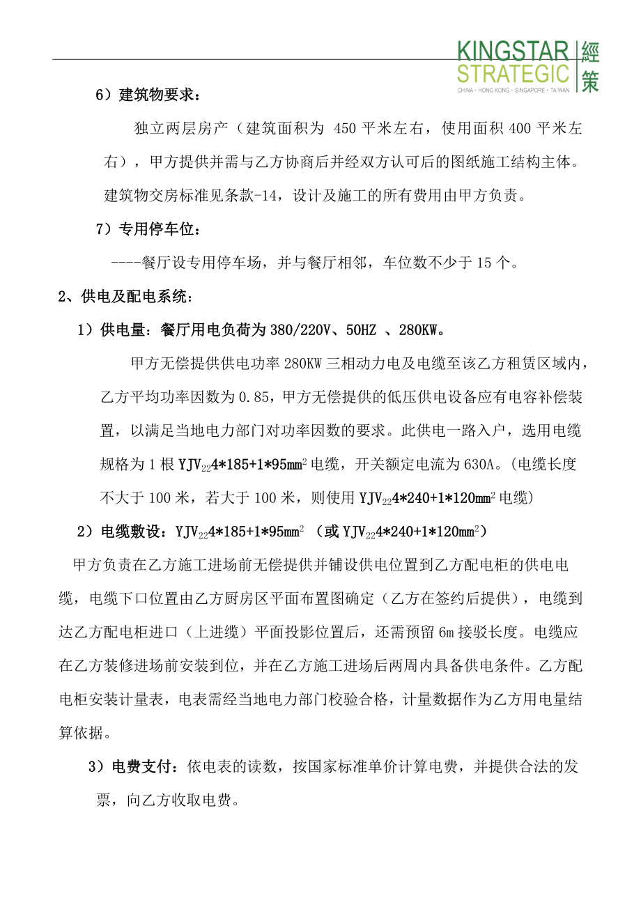 肯德基商务条件及工程条件.doc_第2页