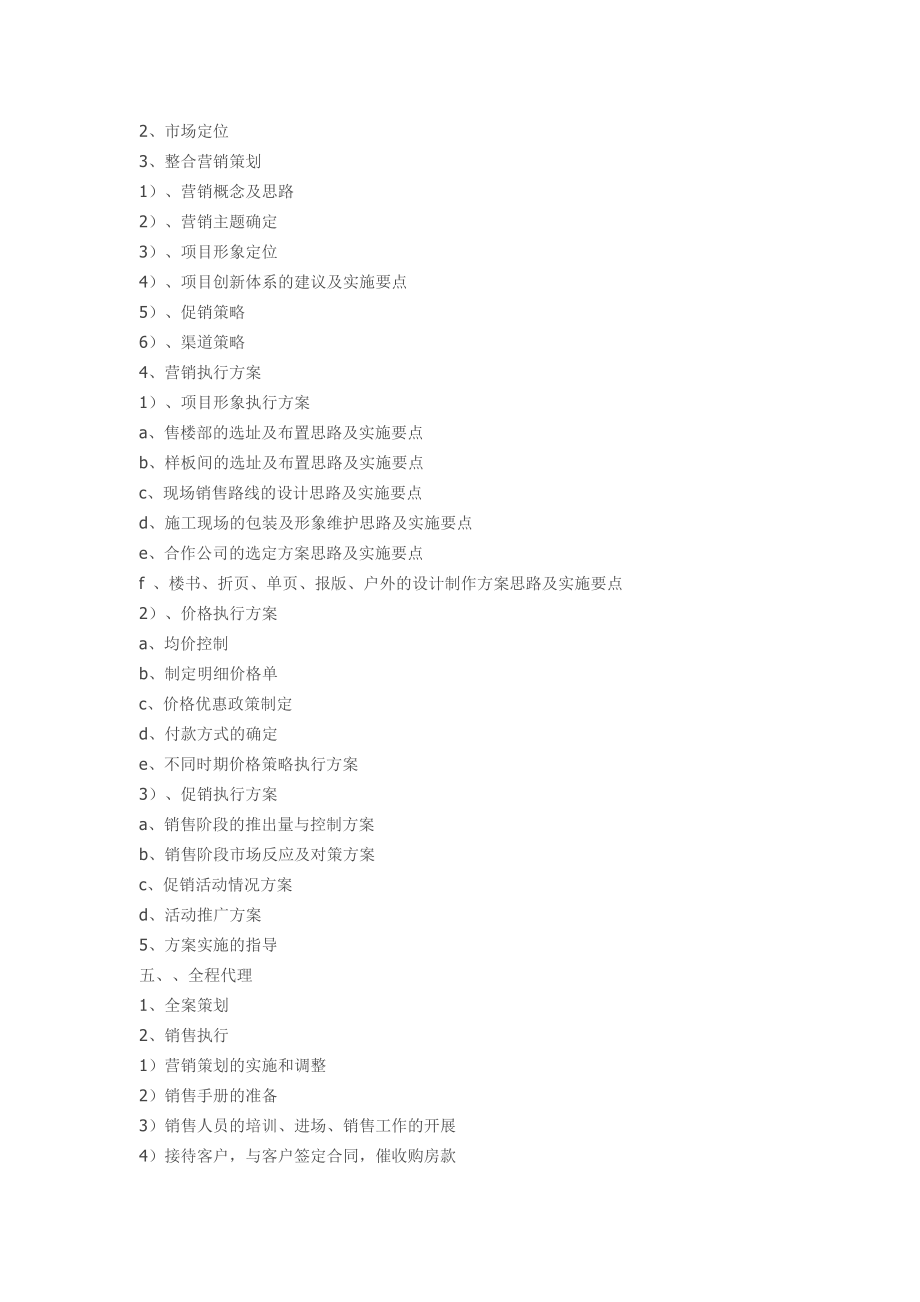 房地产营销策划与销售代理公司的工作内容.doc_第2页