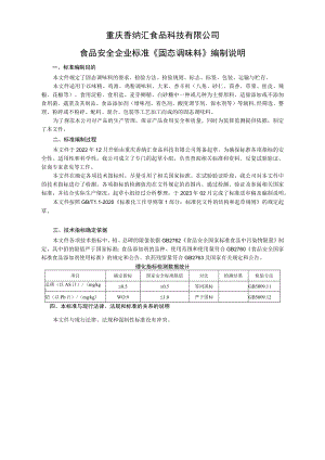 重庆香纳汇食品科技有限公司食品安全企业标准《固态调味料》编制说明.docx