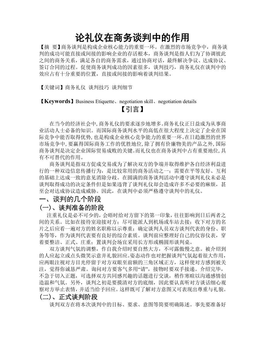 论礼仪在商务谈判中的作用毕业论文.doc_第1页