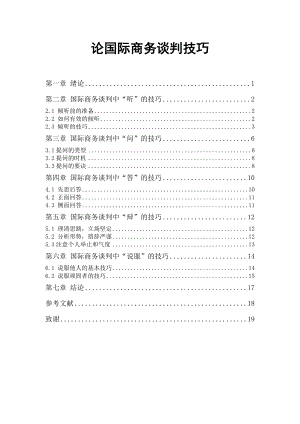 论国际商务谈判技巧论文.doc