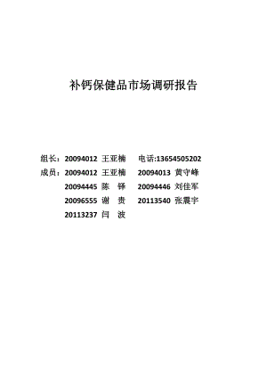 补钙保健品市场调研报告.doc