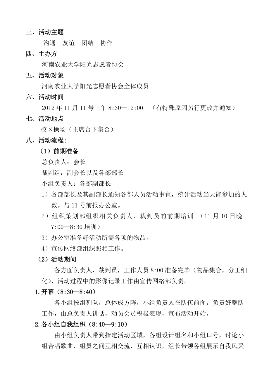 河南农大阳光志协大学生素质拓展训练策划书0.doc_第3页