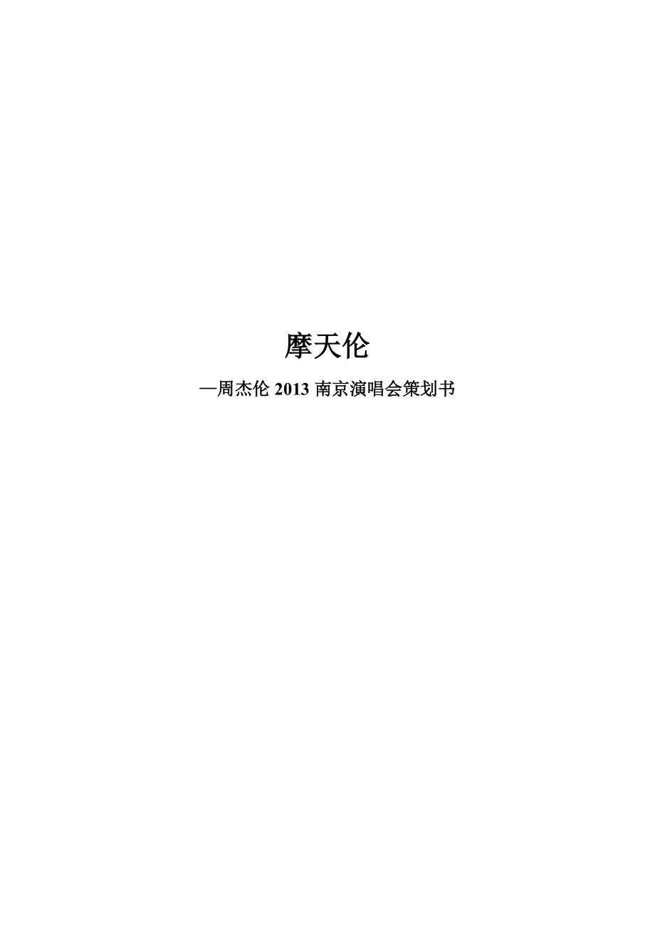 周杰伦南京演唱会策划书(市场营销).doc_第1页