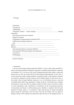 星巴克中国营销策略分析 英文.doc