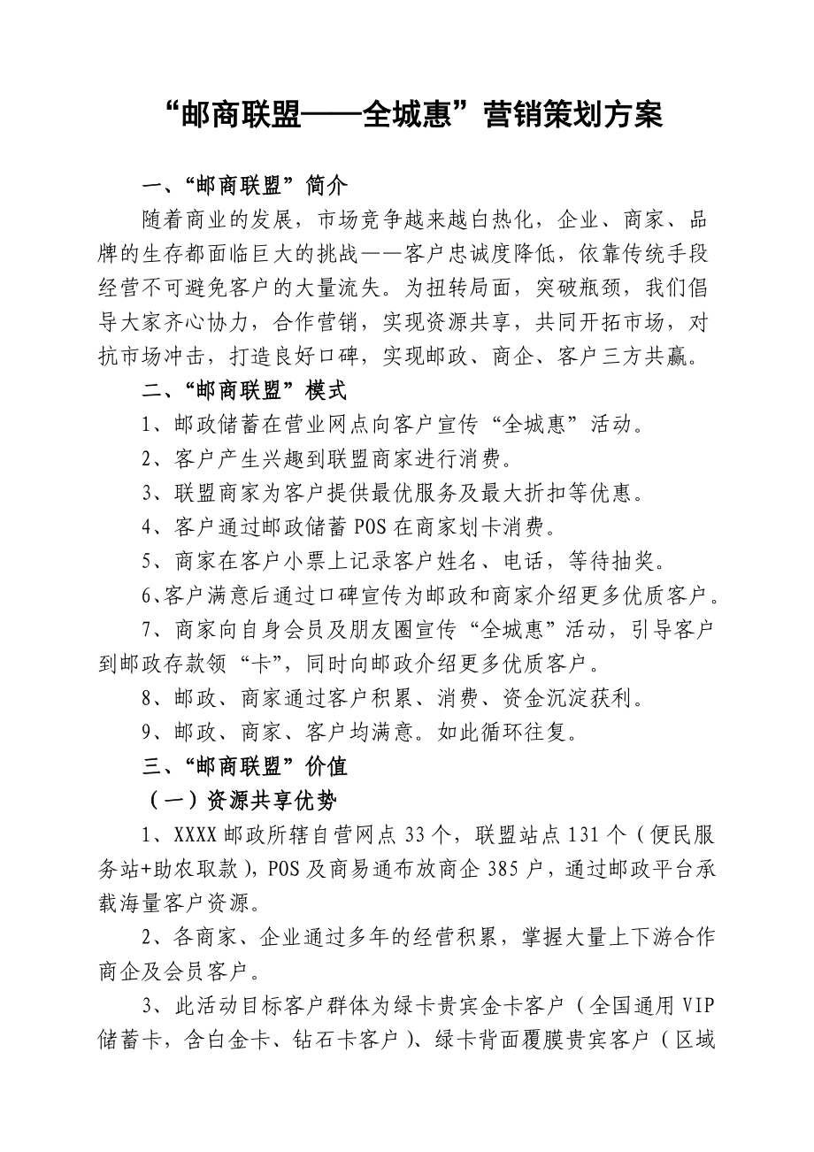 邮商联盟——全城惠 营销策划方案.doc_第1页