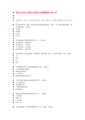 医务人员行为规范与医务礼仪最新题库.doc
