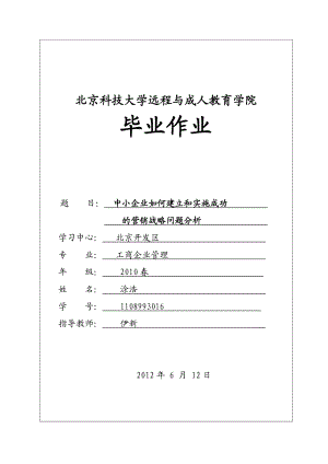 中小企业如何建立和实施成功的营销战略论文.doc