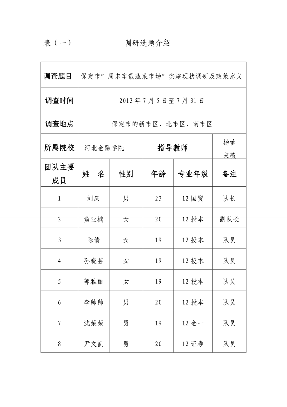 108保定市”周末车载蔬菜市场”实施现状调研及政策意义.doc_第2页