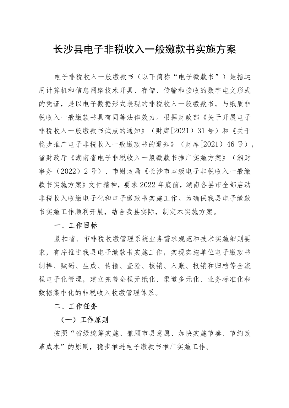长沙县电子非税收入一般缴款书实施方案.docx_第1页