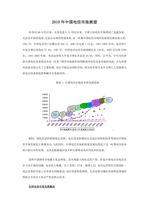 中国电信市场展望doc.doc