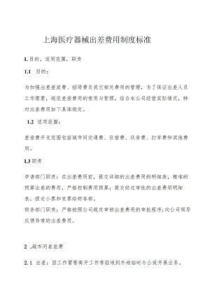 医疗器械公司出差费用的标准.docx