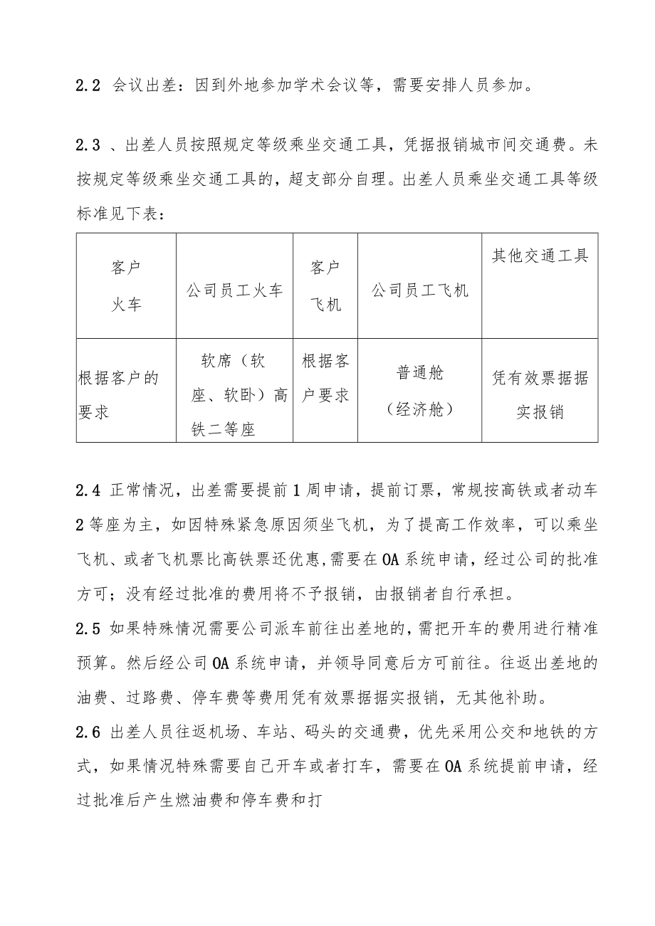 医疗器械公司出差费用的标准.docx_第2页