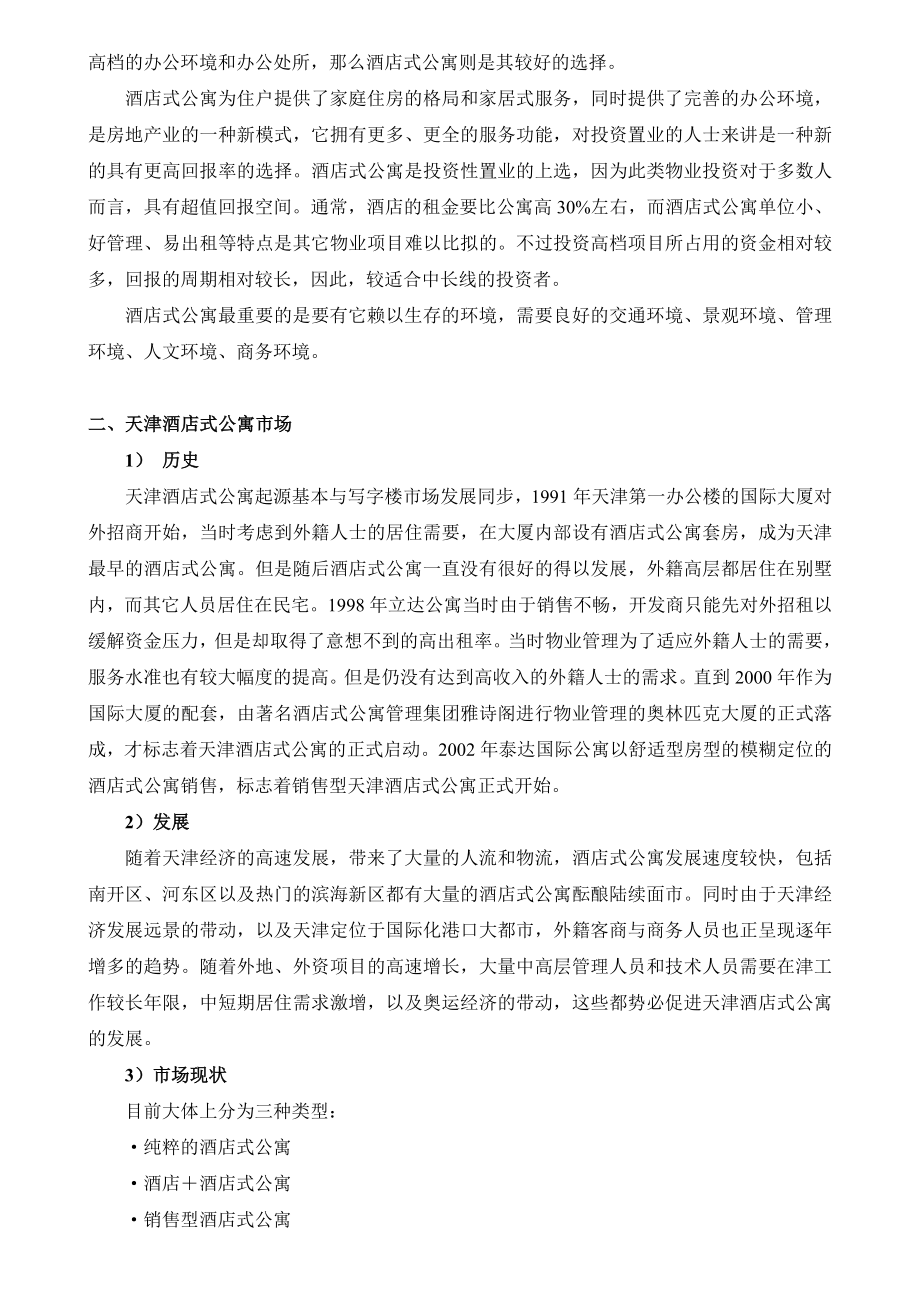 天津酒店式公寓地产市场调研报告.doc_第2页