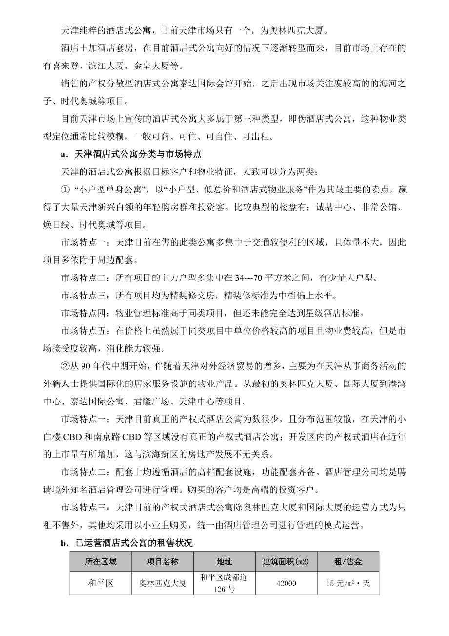 天津酒店式公寓地产市场调研报告.doc_第3页