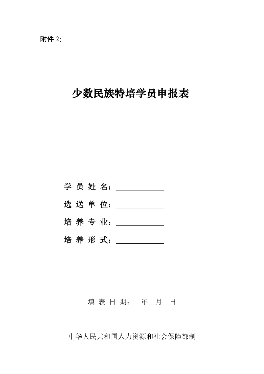 少数民族特培学员申报表doc.doc_第1页