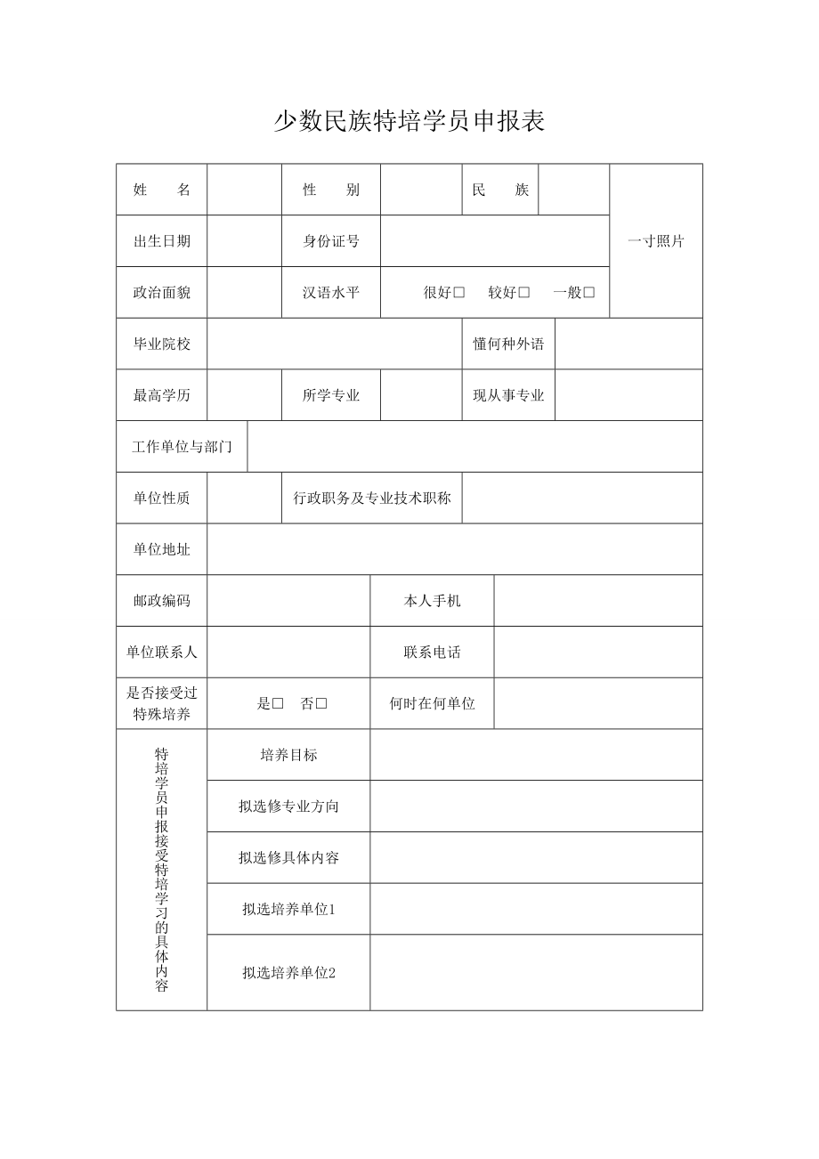 少数民族特培学员申报表doc.doc_第3页