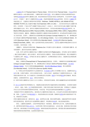 主题酒店起源.doc