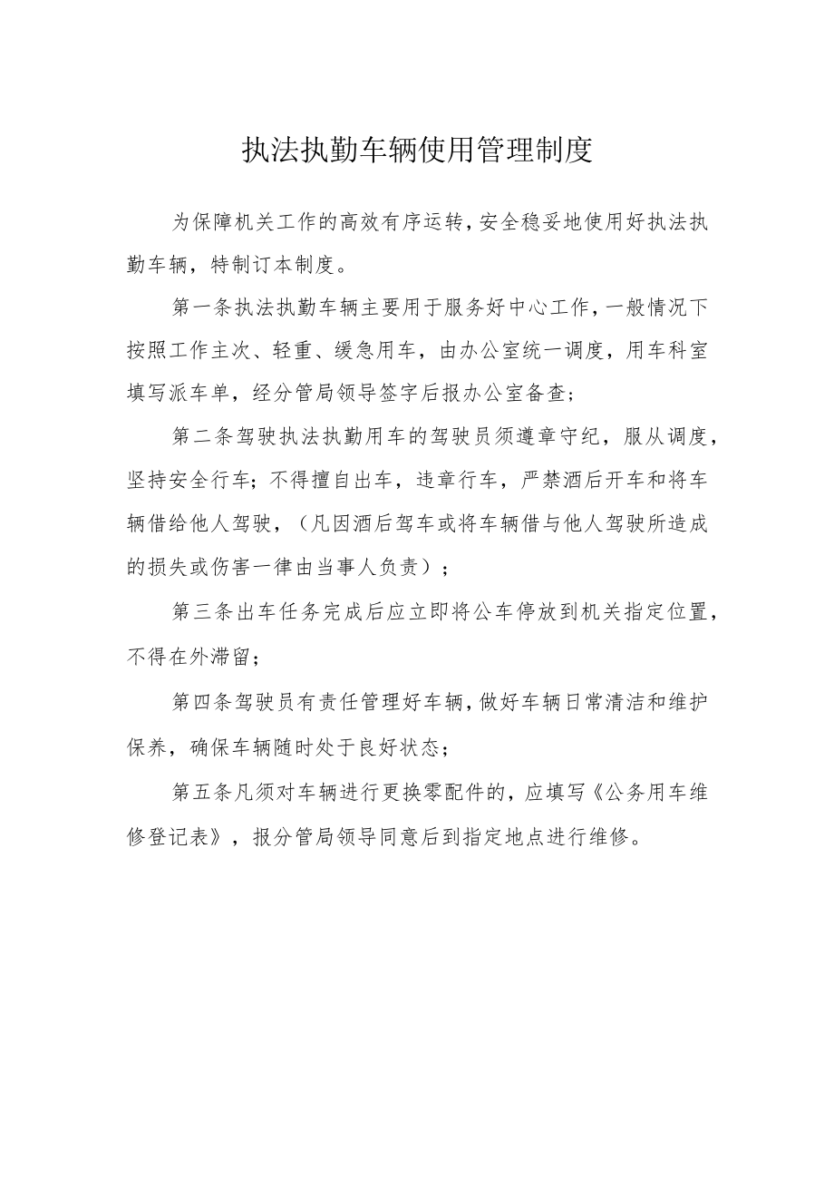 执法执勤车辆使用管理制度.docx_第1页