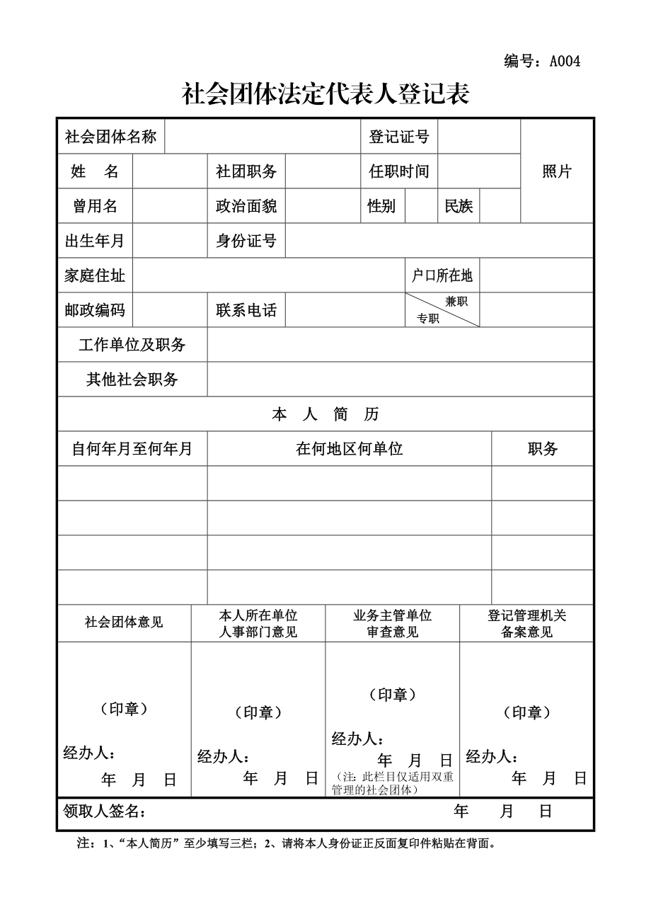 A004社会团体法定代表人登记表.doc_第1页