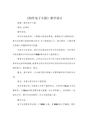 《制作电子小报》教学设计.docx