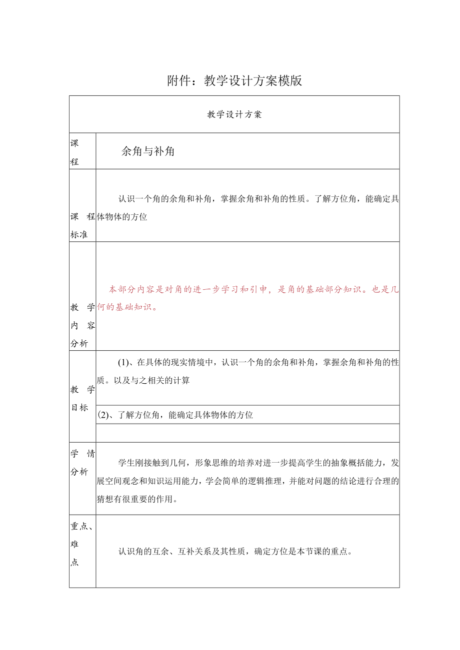 余角与补角 教学设计.docx_第1页