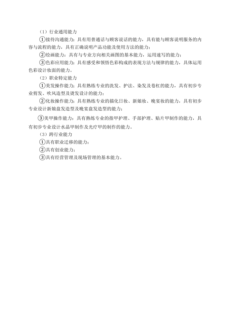 中等职业教育美发与形象设计专业指导性人才培养方案(征求意见稿).doc_第2页