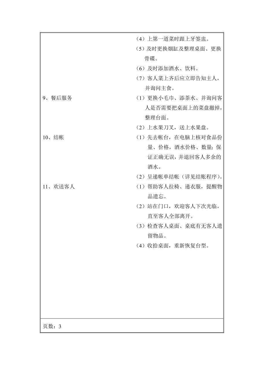 四星级酒店餐饮部门操作程序（经典大全）.doc_第3页