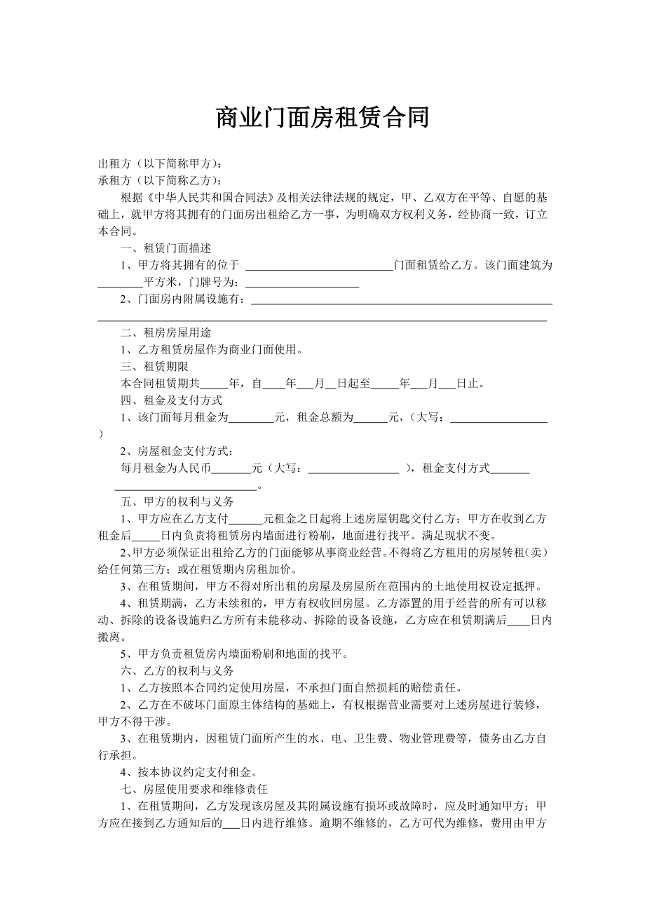 商业门面房租赁合同85023133.doc_第1页