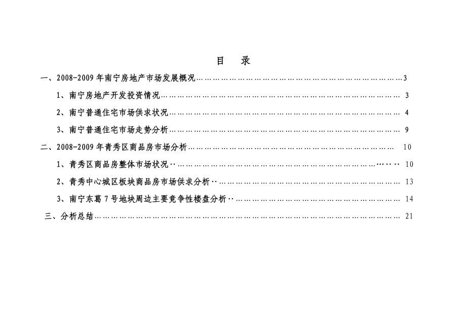 南宁房地产市场调研报告.doc_第2页