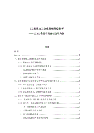 XX果脯加工企业营销策略探析——以得一食品有限责任公司为例.doc